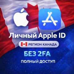 🍎 APPLE ID КАНАДА (ПОЛНЫЙ ДОСТУП БЕЗ 2FA) НАВСЕГДА ВАШ iPhone ios AppStore