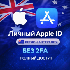 🍎 APPLE ID АВСТРАЛИЯ (ПОЛНЫЙ ДОСТУП БЕЗ 2FA) НАВСЕГДА ВАШ iPhone ios AppStore