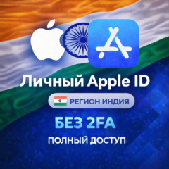 🍎 APPLE ID ИНДИЯ (ПОЛНЫЙ ДОСТУП БЕЗ 2FA) НАВСЕГДА ВАШ iPhone ios AppStore