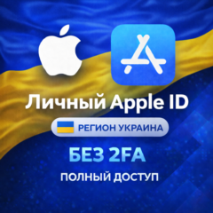 🍎 APPLE ID УКРАИНА (ПОЛНЫЙ ДОСТУП БЕЗ 2FA) НАВСЕГДА ВАШ iPhone ios AppStore