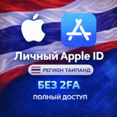 🍎 APPLE ID ТАИЛАНД (ПОЛНЫЙ ДОСТУП БЕЗ 2FA) НАВСЕГДА ВАШ iPhone ios AppStore