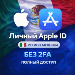 🍎 APPLE ID МЕКСИКА (ПОЛНЫЙ ДОСТУП БЕЗ 2FA) НАВСЕГДА ВАШ iPhone ios AppStore