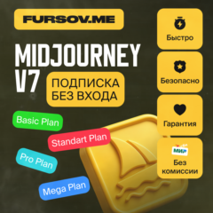 🔥Midjourney V7 ПОДПИСКА | BASIC / STANDARD / PRO | 1 МЕСЯЦ