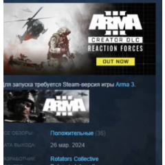 Arma 3 Creator DLC: Reaction Forces  DLC АВТОДОСТАВКА STEAM РОССИЯ