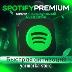 🟢SPOTIFY PREMIUM🟢 3/6/12 🔥РАБОТАЕТ В РФ🔥