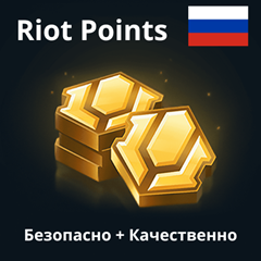 🔥Донат Россия Пополнение League of Legends LOL RP RU🔥