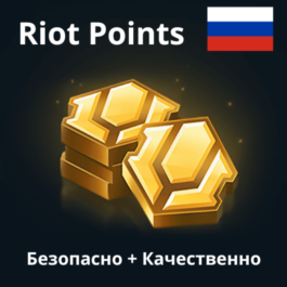 🌟Russia Replenishment of Riot Points League of Legends