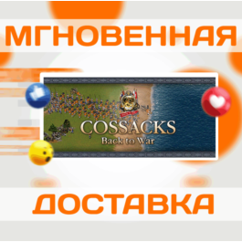 🔥Cossacks: Back to War\Steam\Key