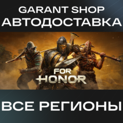 🗡️FOR HONOR™🗡️АВТО•STEAM🔵ВСЕ РЕГИОНЫ🔵