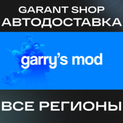 ☢️Garry&acute;s Mod☢️АВТО•STEAM🟠ВСЕ РЕГИОНЫ🟠