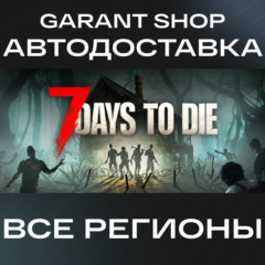 🧟7 Days to Die🧟АВТО•STEAM🟢ВСЕ РЕГИОНЫ🟢