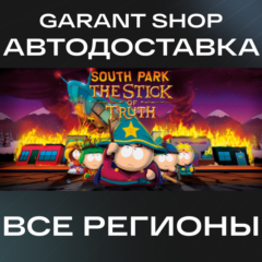 🔥South Park™:The Stick of Truth™🔥АВТО•STEAM🟠РФ/МИР🟠