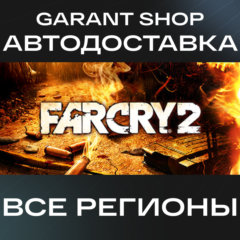 💥Far Cry® 2💥АВТО•STEAM🟠ВСЕ РЕГИОНЫ🟠