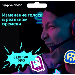 ⭐️ 🔊 VOICEMOD PRO на 1 месяц ЛИЦЕНЗИОННЫЙ КЛЮЧ 🔑 🔊