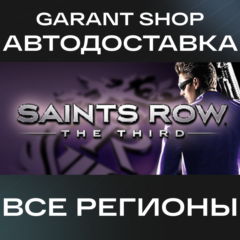 💥Saints Row: The Third💥АВТО•STEAM🟠ВСЕ РЕГИОНЫ🟠