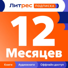 📚 ЛИТРЕС ПОДПИСКА 12 МЕСЯЦЕВ ПРОМОКОД 📚