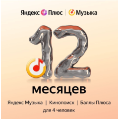 12 МЕСЯЦЕВ ЯНДЕКС ПЛЮС МУЗЫКА МУЛЬТИ ПРОДЛЕНИЕ✅ПРОМОКОД