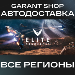 🚀Elite Dangerous🚀АВТО•STEAM🟠ВСЕ РЕГИОНЫ🟠