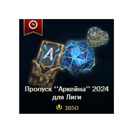 ✔️ Arcane League Pass /1650 RP/ 2650 RP /3650 RP