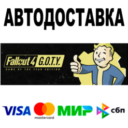 Fallout 4: Game of the Year Edition 🔵 AUTO 🚀 STEAM RU