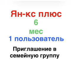 Ян-кс Плюс 6 месяцев для 1 участника