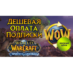 ⚡Подписка WoW 30/60/90/180/365д⚡Турция/КЗ Тайм Карта 60