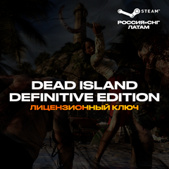 📀Dead Island Definitive Edition - Ключ [РФ+КЗ+УК+СНГ]