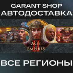 👑Age of Empires II: Definitive Edition👑АВТО РФ/МИР