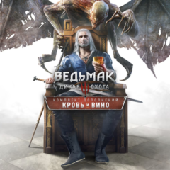 Ведьмак 3: Дикая Охота — Кровь и вино (Steam UA KZ)