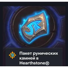 Hearthstone |500 - 8000 РУНИЧЕСКИЕ КАМНИ🔥Турция