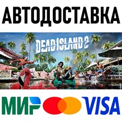 Dead Island 2 * RU/KZ/СНГ/TR/AR * STEAM 🚀 АВТОДОСТАВКА