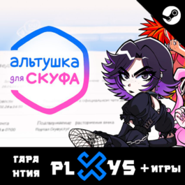 🔥 ALTUSHKA FOR SKUF + GAMES | 20 YEAR WARRANTY | STEAM