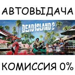 Dead Island 2 Ultimate Edition✅STEAM GIFT AUTO✅RU/ДР