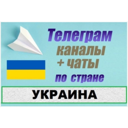 Base of 45,000 Telegram channels and chats Ukraine 2025