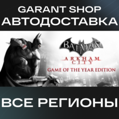 🦇Batman: Arkham City Game Of The Year Edition🦇АВТО