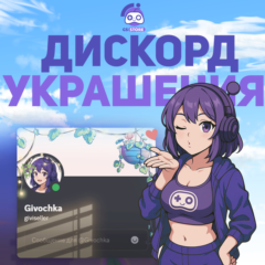 ЛЮБОЕ ДИСКОРД УКРАШЕНИЕ АВАТАРА🌍ЭФФЕКТ ПРОФИЛЯ🔥БЫСТРО