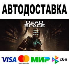 Dead Space (2023) 🔵 АВТОДОСТАВКА 🚀 STEAM Россия • 0%