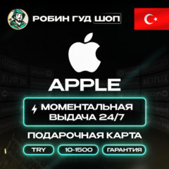 24/7 | APPLE ITUNES 10-1500 TRY ТУРЦИЯ / НИЗКАЯ ЦЕНА + ПОДАРОК