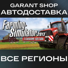 🚜Farming Simulator 2013 Titanium Edition🚜АВТО РФ/МИР