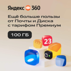 ПРОМОКОД ДИСК ЯНДЕКС 360 ПРЕМИУМ - 100 ГБ НА 12 МЕСЯЦЕВ