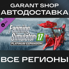 🚜Farming Simulator 17 Platinum Expansion🚜АВТО РФ/МИР