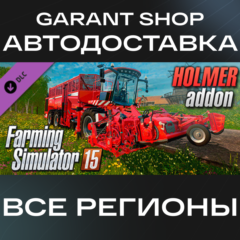 🚜Farming Simulator 15 - HOLMER🚜АВТО•STEAM🟡РФ/МИР🟡