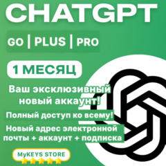 ChatGPT GO/PLUS/PRO ПОДПИСКА & НОВЫЙ / ВАШ АККАУНТ 1 МЕСЯЦ