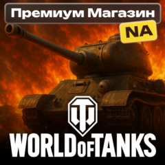 💎🔥ТОВАРЫ ИЗ ПРЕМИУМ МАГАЗИНА WoT NA-сервер