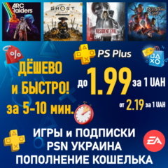 ПОКУПКА ИГР|ПОДПИСКА PSN УКРАИНА|ПОПОЛНЕНИЕ КОШЕЛЬКА PLAYSTATION|PS PLUS|ПС ПЛЮС ЛЮКС