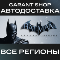 🦇Batman™: Arkham Origins🦇АВТО•STEAM⚫ВСЕ РЕГИОНЫ⚫