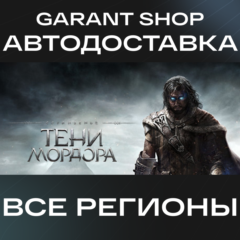 👤Middle-earth™: Shadow of Mordor™👤АВТО РФ/МИР