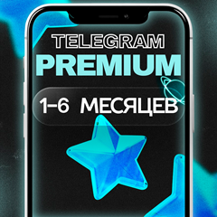 🔥 TELEGRAM PREMIUM — 3/6 МЕСЯЦЕВ ПОДПИСКА ⭐️ ПОДАРКОМ