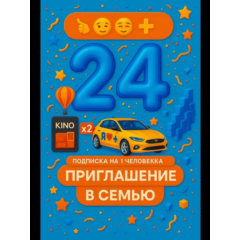 ⚡️ИНВАЙТ🔥Я ПЛЮС СЕМЬЯ🔥 ВАШ АККАУНТ⚡️24 Месяца