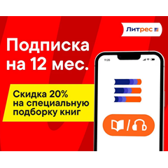 Литрес Подписка 12 мес ПРОМОКОД М+Э